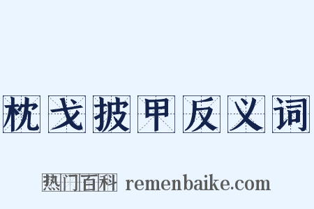 枕戈披甲反义词是什么意思的图片